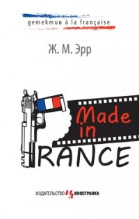 Ж. М. Эрр - Made in France
