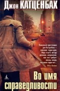 Джон Катценбах - Во имя справедливости