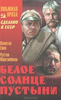  - Белое солнце пустыни (сборник)