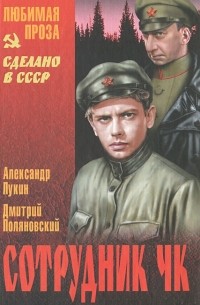  - Сотрудник ЧК