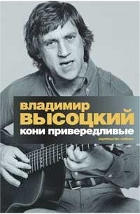 Кони привередливые