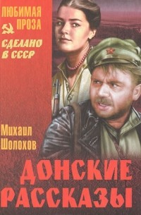 Донские рассказы (сборник)
