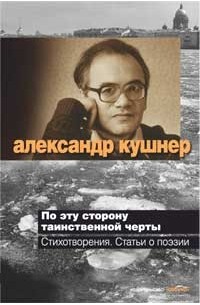 Александр Кушнер - По эту сторону таинственной черты