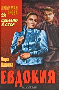 Вера Панова - Евдокия. Конспект романа (сборник)