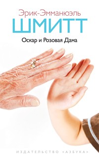 Эрик-Эмманюэль Шмитт - Оскар и Розовая Дама (сборник)