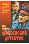 Деревенский детектив