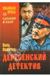 Липатов Виль Владимирович - Деревенский детектив (сборник)