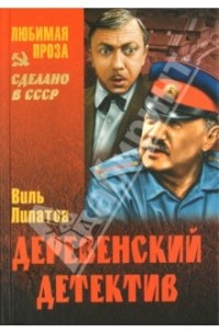 Липатов Виль Владимирович - Деревенский детектив. (сборник)