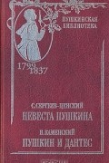  - Невеста Пушкина. Пушкин и Дантес (сборник)