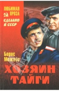 Можаев Борис Андреевич - Хозяин тайги (сборник)