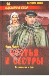 Абрамов Федор Александрович - Братья и сестры в 4-х книгах. Книга 3: Пути-перепутья. Книга 4: Дом (сборник)