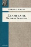 Александр Зеркалов - Евангелие Михаила Булгакова