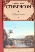 Роберт Луис Стивенсон - В Южных морях