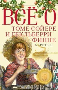 Марк Твен - Всё о Томе Сойере и Гекльберри Финне (сборник)