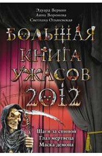 - Большая книга ужасов 2012 (сборник)