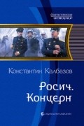Константин Калбазов - Росич. Концерн