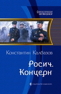 Константин Калбазов - Росич. Концерн