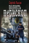 Сергей Лысак - Поднять перископ!