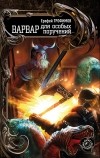 Ерофей Трофимов - Варвар для особых поручений
