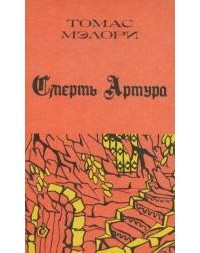 Томас Мэлори - Смерть Артура. Книга третья (сборник)