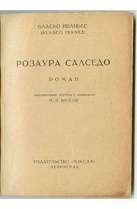 Висенте Бласко Ибаньес - Розаура Салседо