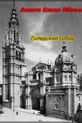 Висенте Бласко Ибаньес - Толедский собор