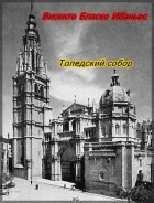 Висенте Бласко Ибаньес - Толедский собор