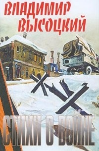 Владимир Высоцкий - Стихи о войне