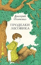 Дмитрий Ольченко - Проделки лесовика (сборник)