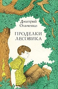 Дмитрий Ольченко - Проделки лесовика (сборник)