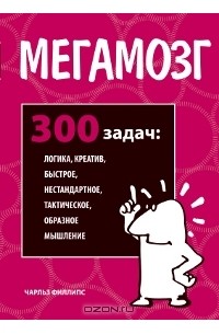 Чарльз Филлипс - Мегамозг