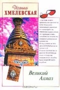 Иоанна Хмелевская - Великий Алмаз
