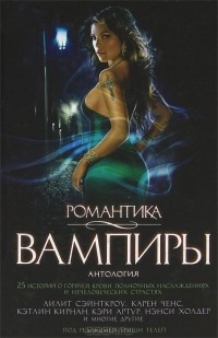 антология - Романтика. Вампиры (сборник)