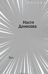 Настя Денисова - Вкл