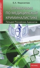 Федосюткин Б.А. - Справочник по медицинской криминалистике