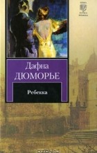 Дафна Дюморье - Ребекка