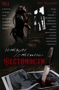 Кит Холлиэн - Четыре степени жестокости