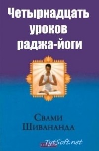 Шивананда Свами - 14 уроков раджа-йоги