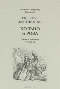Уильям Мейкпис Теккерей - The Rose and the Ring / Кольцо и роза