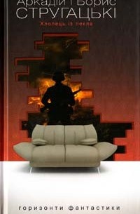 Хлопець із пекла