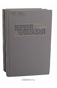 Корней Чуковский - Корней Чуковский. Сочинения в 2 томах (комплект)
