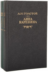 Л. Н. Толстой - Анна Каренина. В 2 томах
