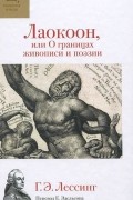 Готхольд Эфраим Лессинг - Лаокоон, или О границах живописи и поэзии