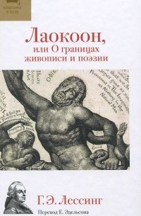 Готхольд Эфраим Лессинг - Лаокоон, или О границах живописи и поэзии