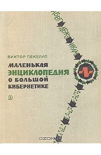 Маленькая энциклопедия о большой кибернетике