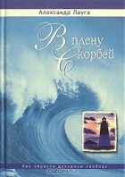 Александр Лауга - В плену скорбей