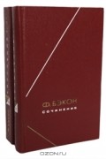 Ф. Бэкон - Сочинения в 2 томах