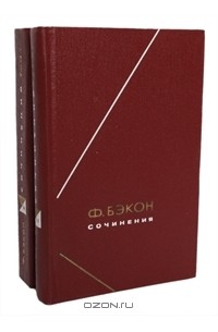 Ф. Бэкон - Сочинения в 2 томах