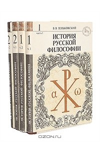 В. В. Зеньковский - История русской философии (комплект из 4 книг)