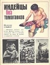 Милослав Стингл - Индейцы без томагавков